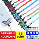 ストラップホルダー ショルダーストラップ 肩掛け スマホショルダー 蝶々 ネックストラップ 落下防止 かわいい スマホぶら下げ 挟むだけ リング付き スマホストラップ 携帯ストラップ