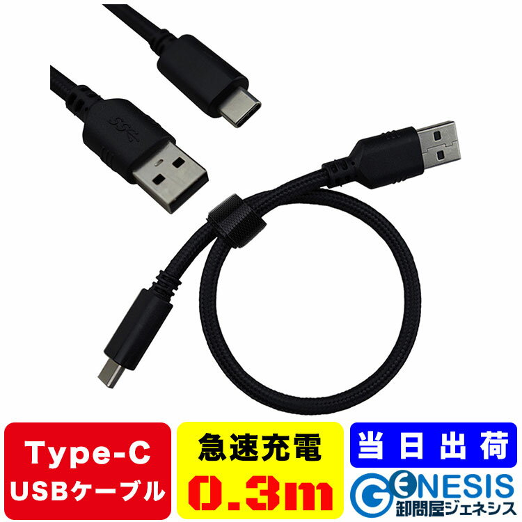 Type-C 急速充電ケーブル 0.3m GSPOWER 新