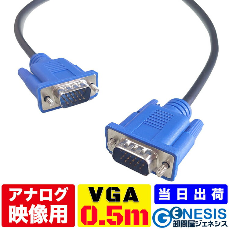 VGAケーブル 0.5m 1m 2m 3m 5m 10m 15m 20m GSP