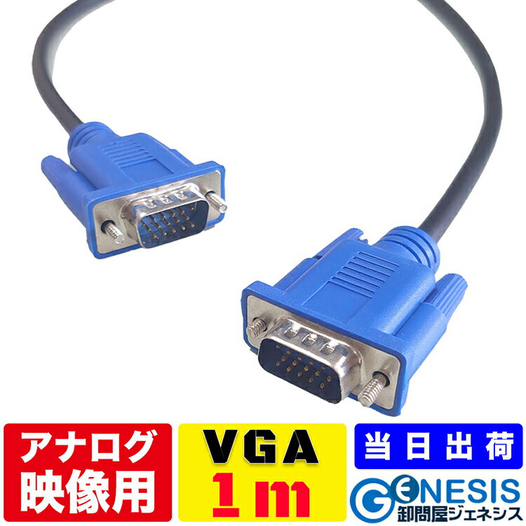 楽天卸問屋ジェネシスGSPWOER VGAケーブル 1m VGAモニター用ケーブル PC PCモニター ビデオ プロジェクター FULLHD 3段 15ピン D-SUB アナログRGB 液晶テレビ 3WAY 15pin プレゼン 会議 セミナー VGA-VGA