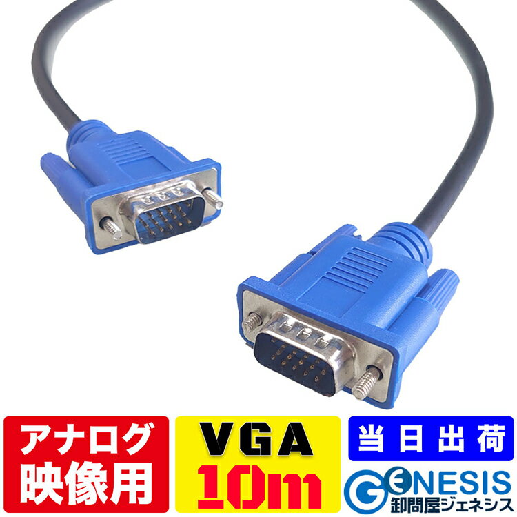 楽天卸問屋ジェネシスGSPWOER VGAケーブル 10m VGAモニター用ケーブル PC PCモニター ビデオ プロジェクター FULLHD 3段 15ピン D-SUB アナログRGB 液晶テレビ 3WAY 15pin プレゼン 会議 セミナー VGA-VGA