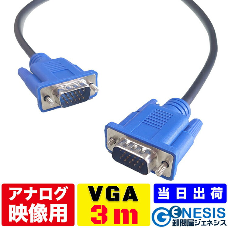 楽天卸問屋ジェネシスGSPWOER VGAケーブル 3m VGAモニター用ケーブル PC PCモニター ビデオ プロジェクター FULLHD 15pin 3段 15ピン D-SUB アナログRGB 液晶テレビ 15pin プレゼン 会議 セミナー VGA-VGA