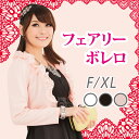 (9350)【送料無料】パーティードレス ふんわり可愛いフェアリーボレロ 結婚式パーティードレス 二次会パーティードレス 謝恩会パーティードレス ボレロ【メ100】