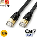 ★メール便送料無料★【フラットLANケーブル cat7 10m】当日発送★一ヶ月返品可能★ 厚さ2.2mm ゴールドメッキ 業務用 企業様向け サーバー用 カテゴリ7 ストレート 爪折れ防止