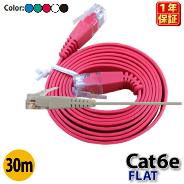 ★メール便送料無料★【フラットLANケーブル cat6e 30m】当日発送 1年製品保証 業務用 企業様向け 1.3mm厚 カテゴリ6e カーペット 赤 青 白 黒 黄 ストレート ランケーブル RJ-45 おすすめ カテゴリ サーバー