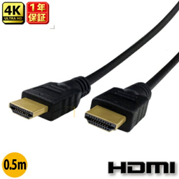 【HDMI ケーブル 0.5m】当日発送 新規格!2.0規格対応HDMIケーブル 【送料無料】 0.5m 50cm Ver.2.0 ★1年相性保証★ 3D対応 ハイスペック ハイスピード iphone 19+1　業務用 各種リンク対応 PS3 PS4 レグザリンク ビエラリンク フルハイビジョン 金メッキ仕様 各種リンク対応