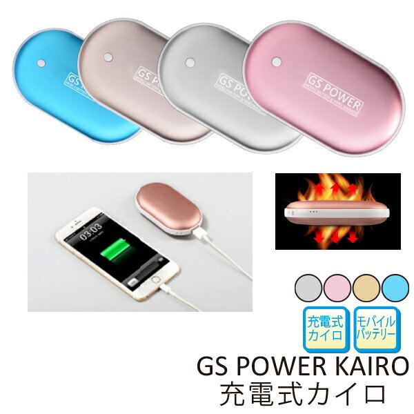 【送料無料】GS POWER KAIRO 充電式カイロ 携帯充電器　スマホバッテリー