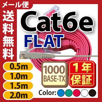 ★メール便送料無料★【フラットLANケーブル cat6e 0.5m 1m 1.5m 2m 】当日発送 1年製品保証 業務用 企業様向け 1.3mm厚 カテゴリ6e カーペット 赤 青 白 黒 黄 ストレート ランケーブル RJ-45 おすすめ カテゴリ サーバー