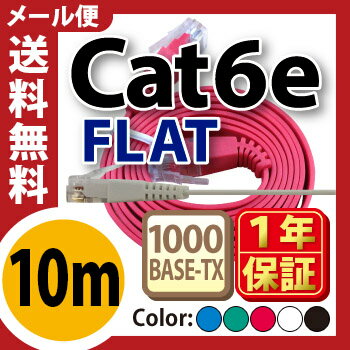 ★メール便送料無料★【フラットLANケーブル cat6e 10m】当日発送 1年製品保証 業務用 企業様向け 1.3mm厚 カテゴリ6e カーペット 赤 青 白 黒 黄 ストレート ランケーブル RJ-45 おすすめ カテゴリ サーバー