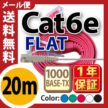 ★メール便送料無料★【フラットLANケーブル cat6e 20m】当日発送 1年製品保証 業務用 企業様向け 1.3mm厚 カテゴリ6e カーペット 赤 青 白 黒 黄 ストレート ランケーブル RJ-45 おすすめ カテゴリ サーバー