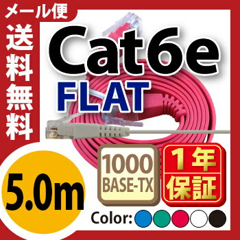 ★メール便送料無料★【フラットLANケーブル cat6e 5m】当日発送 1年製品保証 業務用 企業様向け 1.3mm厚 カテゴリ6e カーペット 赤 青 白 黒 黄 ストレート ランケーブル RJ-45 おすすめ カテゴリ サーバー