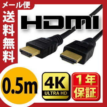 【HDMI ケーブル 0.5m】当日発送 新規格!2.0規格対応HDMIケーブル 【送料無料】 0.5m 50cm Ver.2.0 ★1年相性保証★ 3D対応 ハイスペック ハイスピード iphone 19+1　業務用 各種リンク対応 PS3 PS4 レグザリンク ビエラリンク フルハイビジョン 金メッキ仕様 各種リンク対応