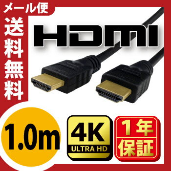 【HDMI ケーブル 1m】当日発送 新規格!2.0規格対応HDMIケーブル 【送料無料】 1.0m 100cm Ver.2.0 ★1年相性保証★ 3D対応 ハイスペック ハイスピード iphone 19+1　業務用 各種リンク対応 PS3 PS4 レグザリンク ビエラリンク フルハイビジョン 金メッキ仕様 各種リンク対応