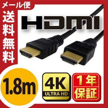 HDMIケーブル 1.8m 最新規格2.0対応 送料無料 4K 3Dテレビ対応 ★1年相性保証★ 19+1方式 各種リンク対応 PS3 PS4 レグザリンク ビエラリンク 業務用 1m 2m 3m 5m 10m 20m有