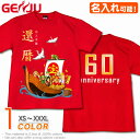 【名入れ】GENJU 還暦Tシャツ メンズ 父 母 還暦祝い お祝い プレゼント 60歳 めでたい 記念日 還暦 Tシャツ 長寿祝い おじいちゃん 半袖 ちゃんちゃんこ tシャツ ロンT 傘寿祝い 喜寿 おもしろ tシャツ 縁起 宝船 吉祥七福神 赤い レッド XXL 2L 3L 4L XS-XXXL