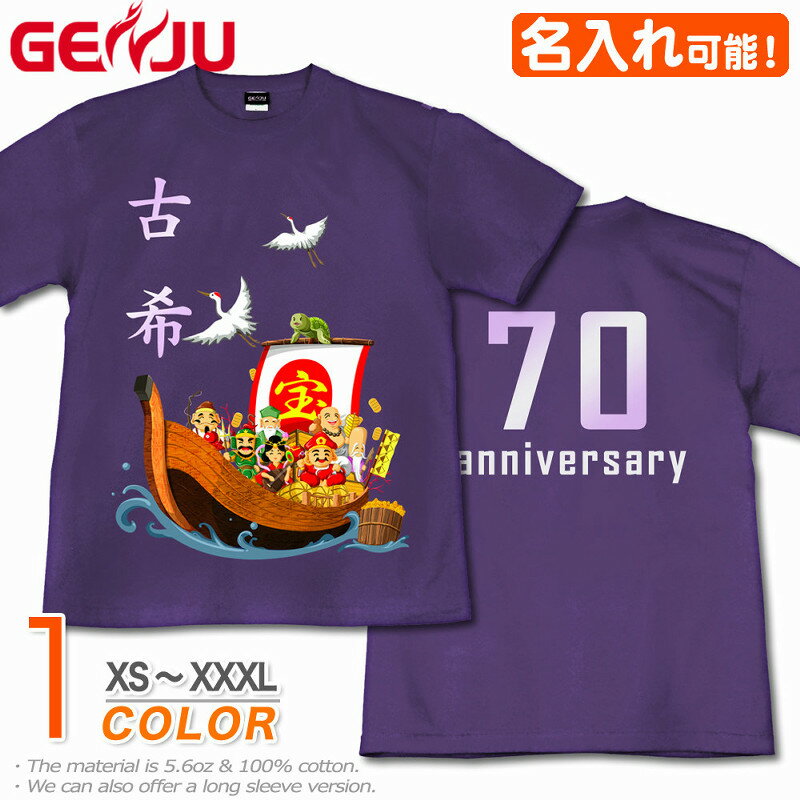 名入れTシャツ（傘寿祝い向き） 【名入れ】GENJU 古希Tシャツ メンズ 父 母 古希 古希祝い お祝い プレゼント 70歳 めでたい 記念日 Tシャツ 長寿祝い おじいちゃん おばあちゃん 半袖 tシャツ 喜寿 米寿 還暦 傘寿 卒寿 おもしろ tシャツ 宝船 吉祥七福神 紫 パープル XXL 2L 3L 4L XS-XXXL