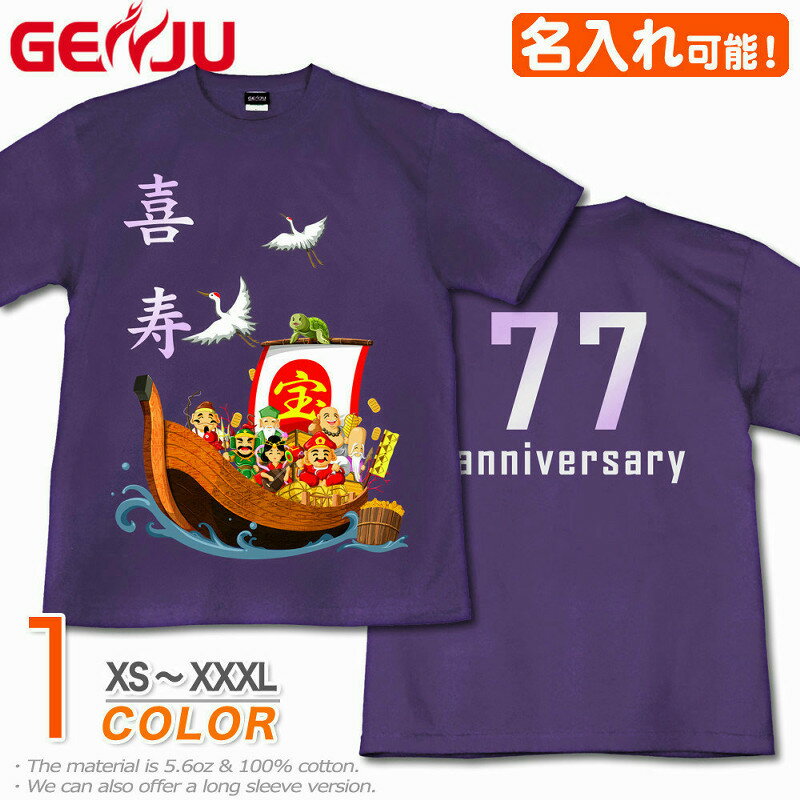 【名入れ】GENJU 喜寿Tシャツ メンズ 父 母 喜寿 喜寿祝い お祝い プレゼント 77歳 めでたい 記念日 Tシャツ 長寿祝い おじいちゃん おばあちゃん 半袖 tシャツ 還暦 米寿 米寿 傘寿 卒寿 おもしろ tシャツ 宝船 吉祥七福神 紫 パープル XXL 2L 3L 4L XS-XXXL