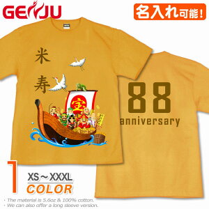 【名入れ】GENJU 米寿Tシャツ メンズ 父 母 米寿 米寿祝い お祝い プレゼント 88歳 めでたい 記念日 Tシャツ 長寿祝い おじいちゃん おばあちゃん 半袖 tシャツ 還暦 古希 喜寿 傘寿 卒寿 おもしろ tシャツ 宝船 吉祥七福神 金茶 黄 イエロー XXL 2L 3L 4L XS-XXXL