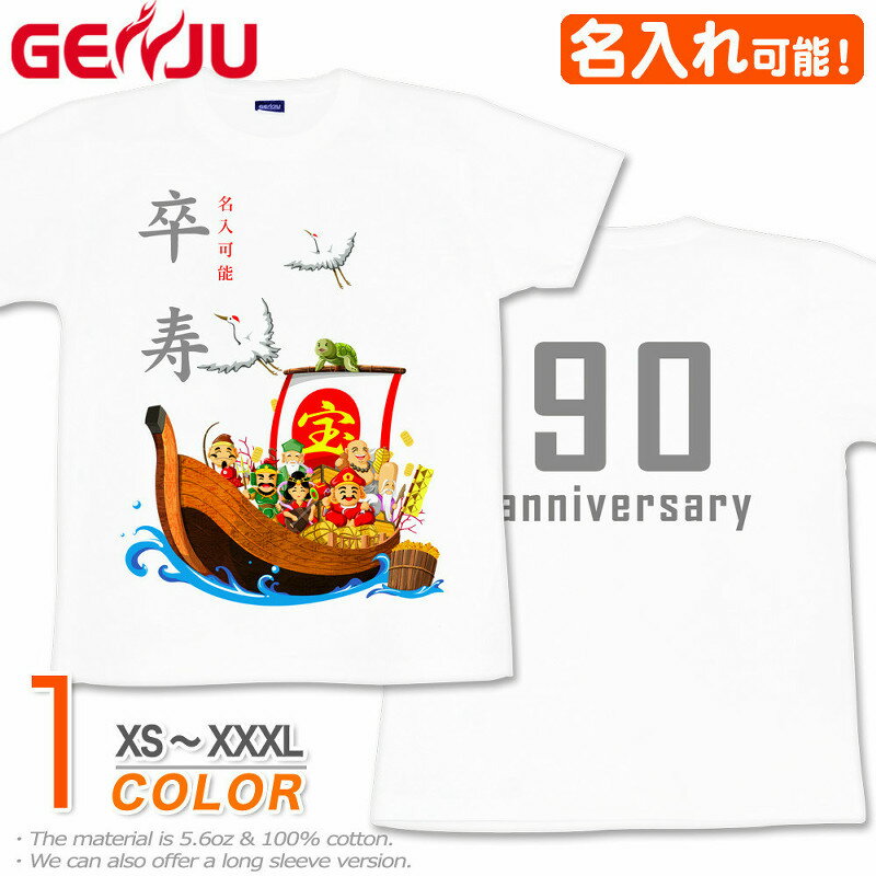 名入れTシャツ（傘寿祝い向き） 【名入れ】GENJU 卒寿Tシャツ メンズ 父 母 卒寿 卒寿祝い お祝い プレゼント 90歳 めでたい 記念日 Tシャツ 長寿祝い おじいちゃん おばあちゃん 半袖 tシャツ 還暦 古希 米寿 傘寿 喜寿 おもしろ tシャツ 宝船 吉祥七福神 白 ホワイト XXL 2L 3L 4L XS-XXXL