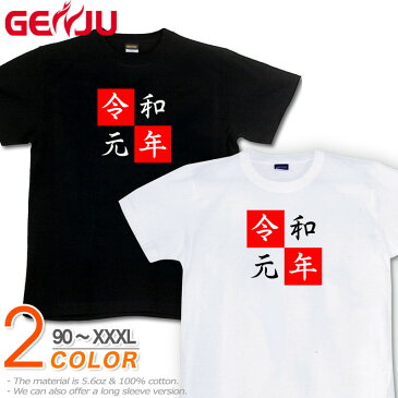 GENJU Tシャツ メンズ 令和 元年 年号 ティーシャツ アメカジ サイズ豊富 半袖 長袖 ボックスロゴ ブランド ロンT ブラック 黒 ホワイト 白 大きめサイズあり XXL XXXL 2L 3L 4L 90-140cm XS-XXXL