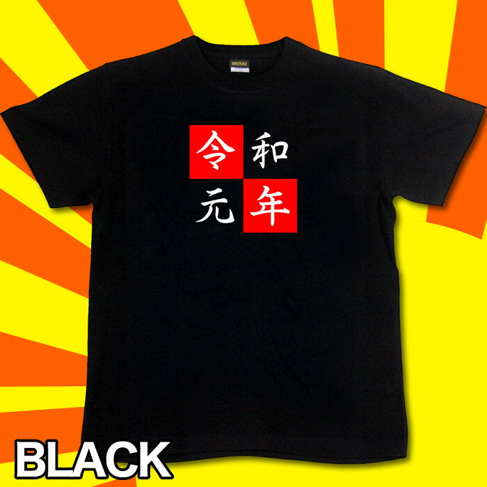 GENJU Tシャツ メンズ 令和 元年 年号...の紹介画像3