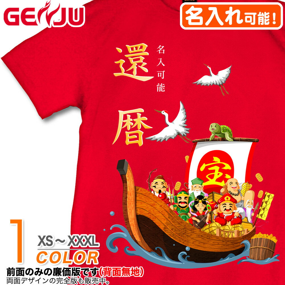 【名入れ】GENJU 還暦Tシャツ メンズ 父 母 還暦祝い お祝い プレゼント 60歳 めでたい 記念日 還暦 Tシャツ 長寿祝い おじいちゃん 半袖 ちゃんちゃんこ tシャツ ロンT 傘寿祝い 喜寿 おもしろ tシャツ 縁起 宝船 吉祥七福神 赤い レッド XXL 2L 3L 4L XS-XXXL