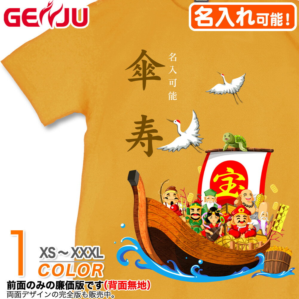 【名入れ】GENJU 傘寿Tシャツ メンズ 父 母 傘寿 傘寿祝い お祝い プレゼント 80歳 めでたい 記念日 Tシャツ 長寿祝い おじいちゃん おばあちゃん 半袖 tシャツ 喜寿 米寿 古希 還暦 卒寿 おもしろ tシャツ 宝船 吉祥七福神 金茶 黄 イエロー XXL 2L 3L 4L XS-XXXL