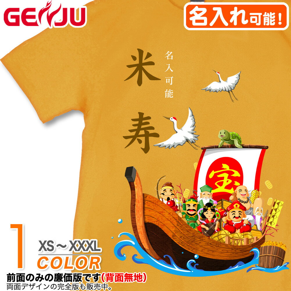 名入れTシャツ（傘寿祝い向き） 【名入れ】GENJU 米寿Tシャツ メンズ 父 母 米寿 米寿祝い お祝い プレゼント 88歳 めでたい 記念日 Tシャツ 長寿祝い おじいちゃん おばあちゃん 半袖 tシャツ 還暦 古希 喜寿 傘寿 卒寿 おもしろ tシャツ 宝船 吉祥七福神 金茶 黄 イエロー XXL 2L 3L 4L XS-XXXL