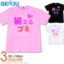 GENJU Tシャツ キッズ 萌え萌え ロングTシャツ アメカジ 萌える ハート 面白系 ネタ系 グラフィティ ブランド 子供 服 半袖 tシャツ ティーシャツ 萌えるゴミ ブラック 黒 ピンク ホワイト 白 100 110 120 130 cm 90-140cm