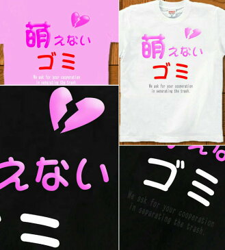 キッズ 萌え萌え Tシャツ 半袖 90 100 110 120 130 140cm アメカジ 萌える 面白系 ネタ系 グラフィティ サイズ 【GENJUブランド】 萌えないゴミ