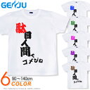 GENJU 馬鹿Tシャツ キッズ バカティー お笑い Tシャツ ロングTシャツ 自虐 アメカジ グラフィティ 馬鹿 Tシャツ ブランド 子供 服 半袖 tシャツ ティーシャツ 駄目人間で何が悪い ホワイト 白 100 110 120 130 cm 90-140cm