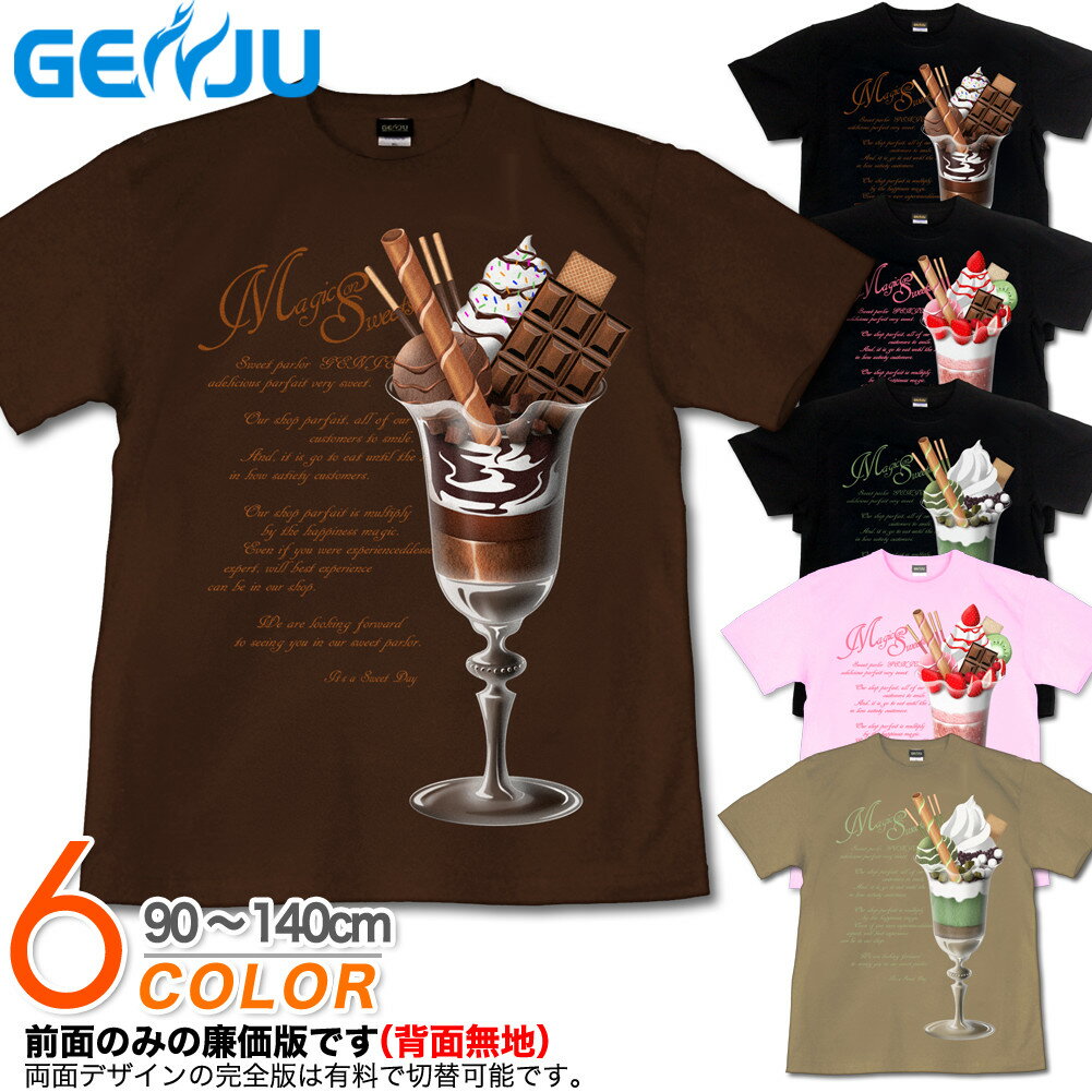 楽天げんじゅGENJU Tシャツ キッズ スィーツ デザート パフェ チョコレート ストロベリー 抹茶 イチゴ スイーツ プレゼント バレンタインデー イベント スポーツジム ブランド 子供 服 半袖 tシャツ ティーシャツ SweetsOnMagic 黒 ピンク 100 110 120 130 cm 90-140cm