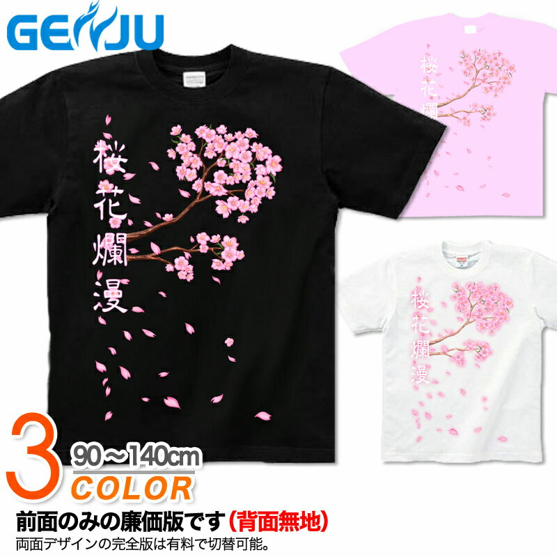 桜 さくら 花見 春 Tシャツ