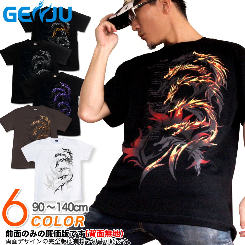 GENJU Tシャツ キッズ トライバル 龍 ドラゴン 竜 ドラゴン トライバル 大蛇 ヤマタノオロチ ストリート アメカジ ブランド 子供 服 半袖 tシャツ ティーシャツ NINE-HEADS ブラック 黒 チャコール ホワイト 白 100 110 120 130 cm 90-140cm