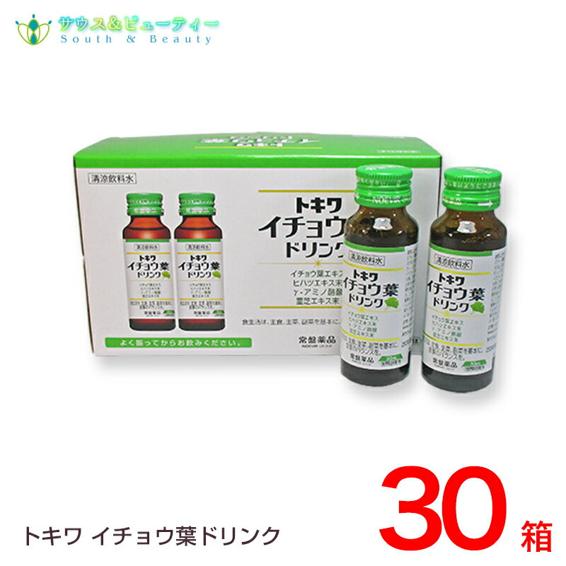 トキワイチョウ葉ドリンク10本×30箱セットでお買い得健康補助食品・清涼飲料水イチョ葉には、霊芝エキス末などの体によい成分がたっぷり！毎日の健康をサポート！リニューアルしました