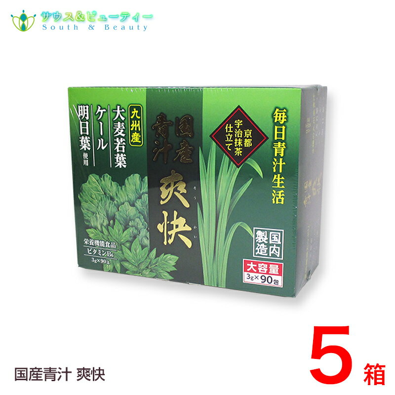国産青汁 爽快 90包 5個爽快青汁は乳酸菌、ラクトフェリン、オリゴ糖、食物繊維を加えた栄養機能食品です