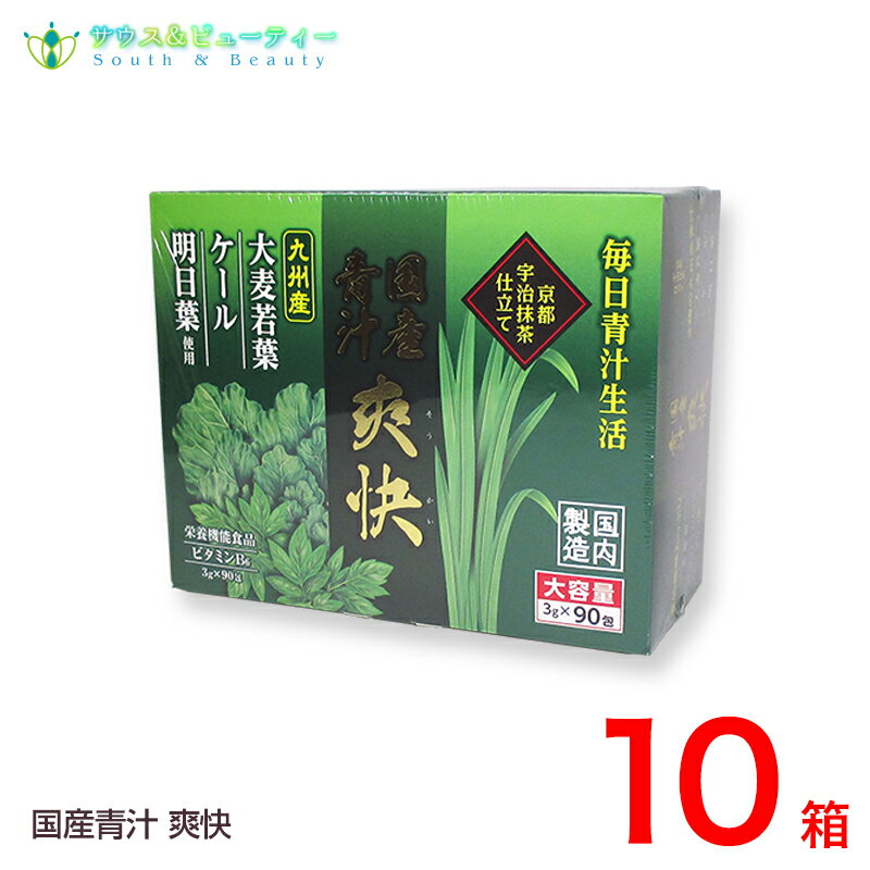 国産青汁 爽快 90包 10個爽快青汁は乳酸菌、ラクトフェリン、オリゴ糖、食物繊維を加えた栄養機能食品です