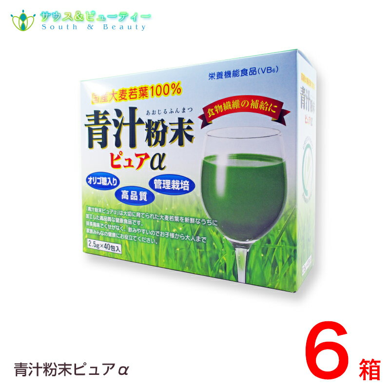 青汁粉末ピュア　α　6個こだわりの国産大麦若葉100％美味しい青汁を飲みたい方に