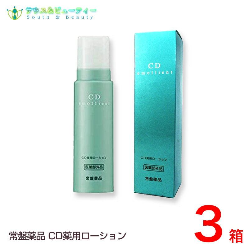 トキワ CD薬用ローション 150g ×3箱セットセットでお買い得うるおい成分配合潤いボディ用ローション常盤薬品CD薬用ローション 乳液タイプ