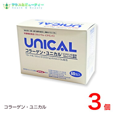 コラーゲンユニカル顆粒　60包入3箱セット家族のカルシウム補助食品 牛乳 カルシウム　ビタミンC 子供【あす楽対応】