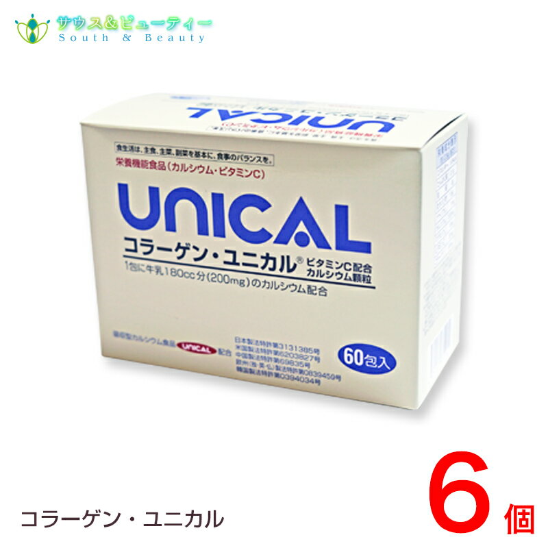 コラーゲンユニカル顆粒　60包入6箱セット家族のカルシウム補助食品 牛乳 カルシウム　ビタミンC 子供【あす楽対応】