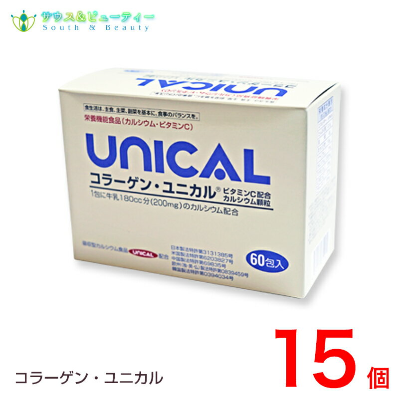 コラーゲンユニカル顆粒　60包入15箱セット家族のカルシウム補助食品 牛乳 カルシウム　ビタミンC 子供