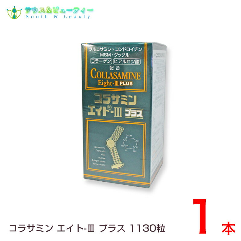 コラサミンエイト3プラス1130粒ヒアルロン酸グルコサミン・コンドロイチン　コラーゲン　健康食品