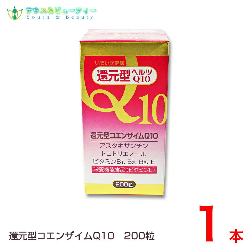 還元型コエンザイムQ10200粒1本アスタキサンチントコリエノール還元型ヘルツQ10 大事な補酵素