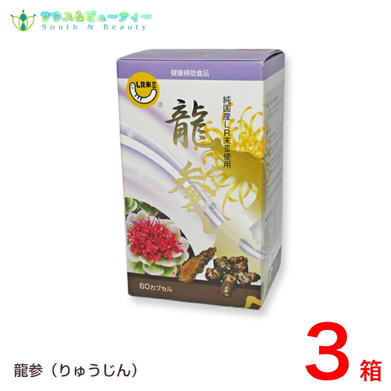 龍参（りゅうじん）60カプセル3箱純国産LR末3使用　健康補助食品