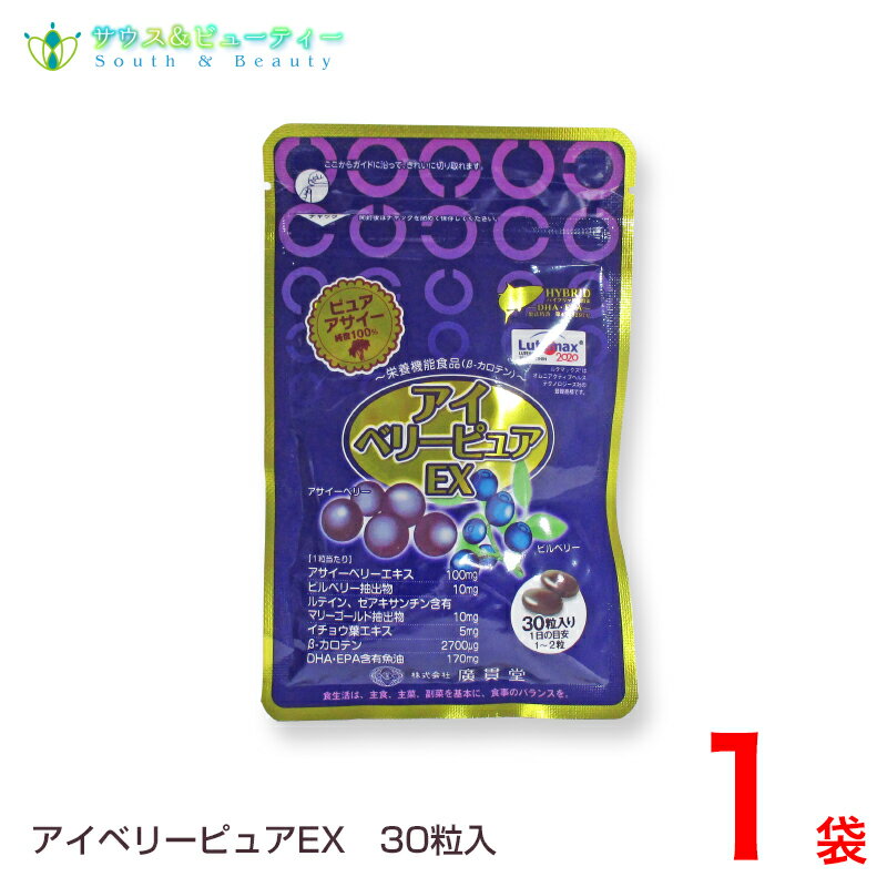 楽天サウス＆ビューティーアイベリーピュアEX30粒 パソコンのお仕事の方 車運転仕事の方 受験生の健康食品【あす楽対応】