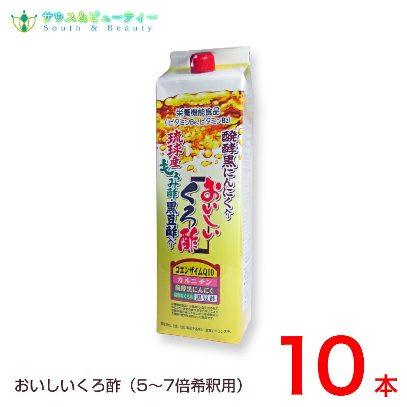 フジスコ おいしいくろ酢 1,800ml×10本 発酵黒ニンニク 丹波産の黒豆酢配合　コエンザイムQ10・L－カルニチンを配合しました。