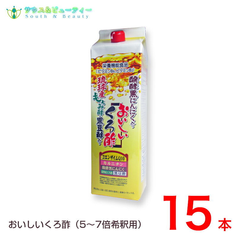 　■商品について 薩摩産のくろ酢・青森県産の発酵黒ニンニク・丹波産の黒豆から作った黒豆酢をベースに、コエンザイムQ10・L－カルニチンを配合しました。 原液が非常に飲みにくいくろ酢を、独自のレシピでおいしく仕上げました。飲み易いのではなくおいしい為、毎日続けて飲む事が出来ますし、酢の物にしてもおいしいです。 ■お召し上がり方(使用法等、おいしく作り方) 5倍から7倍にうすめてお飲みください。 ■栄養成分等 30mlあたり：カロリー 47kcal 、ナトリウム 8.29mg 、たんぱく質 0.16g 、脂質 0g ビタミンB6 2.1mg 、炭水化物 11.5g ビタミンB2 0.45mg ■保管・使用上の注意 ※成分表示をご確認の上、食品アレルギーのある方はお召し上がりにならないでください。 ※医薬品を服用中の方、妊娠及び授乳中の方は別途、医師にご相談の上お召し上がりください。 ※小さなお子さまの手の届かないところにおいてください。 ※商品や個人差により、まれにかゆみ、体の不快感、下痢、便秘などの症状がでる場合がございます。 　その場合は直ちにご使用をおやめください。 ※食品ですので保管場所には、直射日光のあたる場所を避けなるべく涼しいところに保管してください。 【お召し上がり方】本商品に記載がございますお召し上がり方に沿ってご利用ください。商品名 おいしい黒酢 原材料名 果糖ぶどう糖液糖、米黒酢、はちみつ、難消化性デキ ストリン、濃縮りんご果汁、もろみ酢、L-カルニチン、 黒豆酢（大豆由来）、黒にんにくエキス、くわの葉エキス、コエンザイムQ10、クエン酸、粗製海水塩化マグ ネシウム、ビタミンC、甘味料（スクラロース）、アラニン、香料、安定剤(アラビアガム)、ビタミンB6、ビタミンB2 内容量 1800ml×15個 賞味期限 商品パッケージに記載 保存方法 高温多湿、直射日光を避けて保存してください お召し上がり方 5倍から7倍に薄めてお飲みください。 製造者 フジスコ株式会社 原産国 日本/健康食品 広告文責 サウス＆ビューティー電話　073-461-8458お問い合わせは平日9時30分から18時までにお願いします 　　　　　　 　　　 　