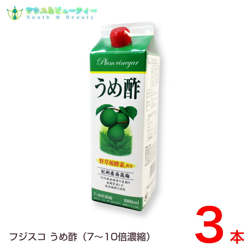 うめ酢 フジスコ3本1000ml　紀州南高　梅酢フジスコ　7-10倍濃縮