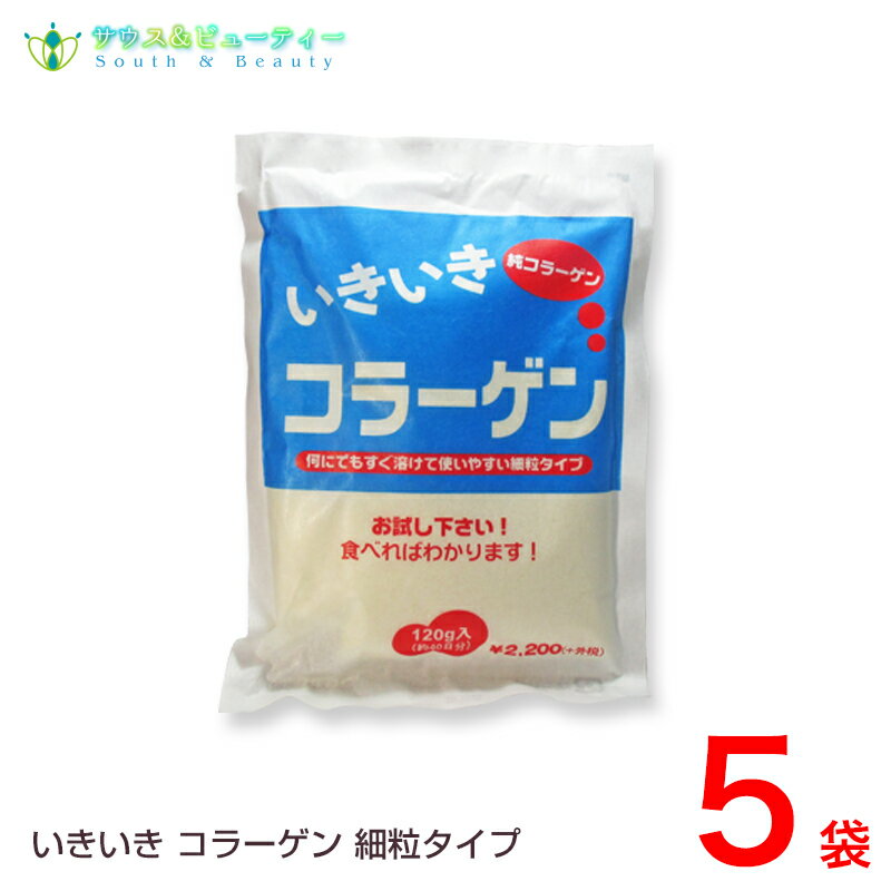 いきいきコラーゲン粉末120g【豚】約40日分5袋販売